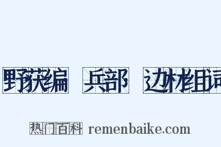 野获编·兵部·边材组词是什么意思的图片